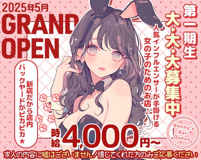 Bunny’s Bar Queen（バニーズバー クイーン）のガールズバー体入