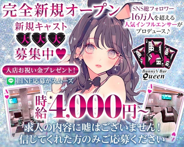 Bunny’s Bar Queen（バニーズバー クイーン）のガールズバー体入