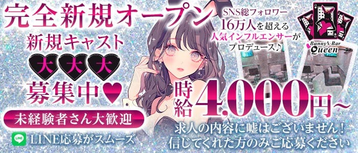 Bunny&rsquo;s Bar Queen（バニーズバー クイーン） 本厚木ガールズバー 未経験募集バナー