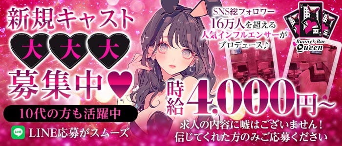 Bunny&rsquo;s Bar Queen（バニーズバー クイーン）(本厚木ガールズバー)の求人・体験入店情報