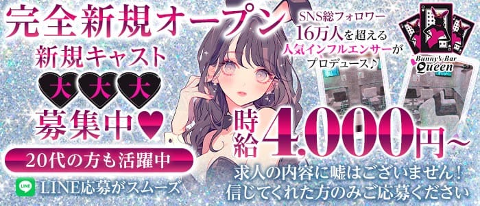 Bunny&rsquo;s Bar Queen（バニーズバー クイーン） 本厚木ガールズバー 未経験募集バナー
