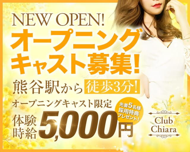Club Chiara（キアラ）のキャバクラ体入