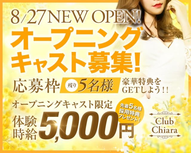 Club Chiara（キアラ）のキャバクラ体入