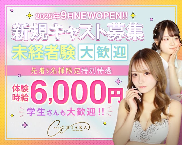 Club Chiara（キアラ）のキャバクラ体入