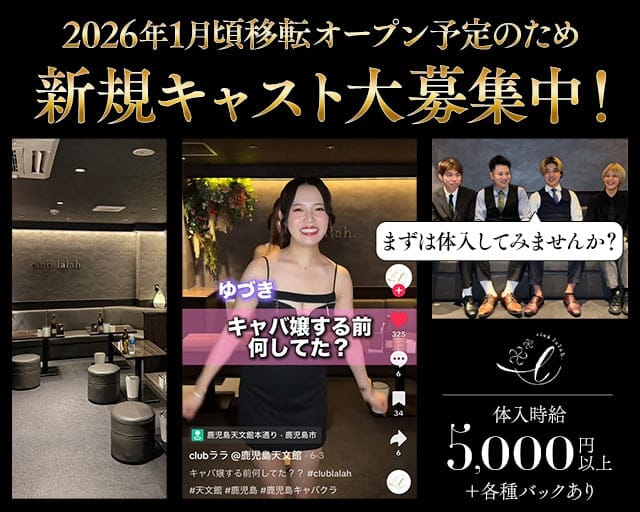 Club Lalah（ララ）のキャバクラ体入