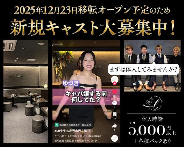 Club Lalah（ララ）(天文館キャバクラ)の求人・体験入店情報