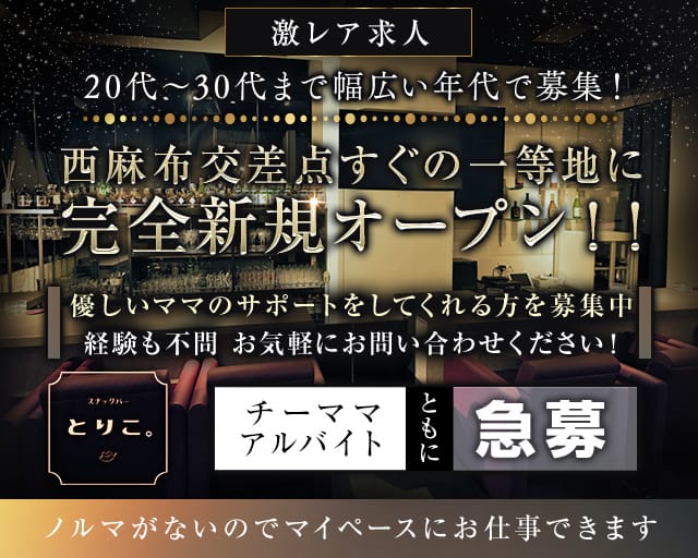 【西麻布】スナック とりこ。のスナック体入