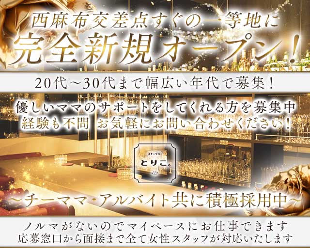 【西麻布】スナック とりこ。のスナック体入