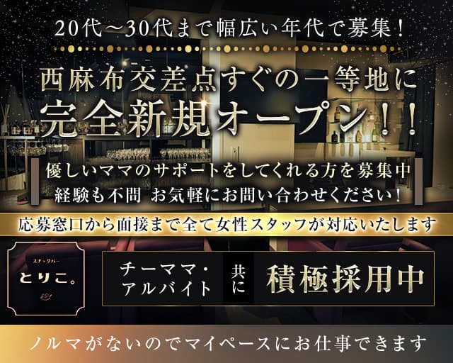 【西麻布】スナック とりこ。のスナック体入