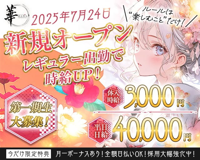 Girls Lounge 華（はな）のガールズバー体入