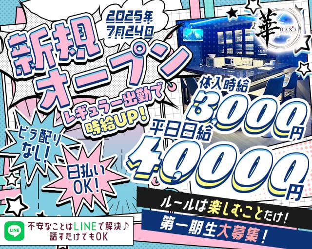 Girls Lounge 華（はな）のガールズバー体入