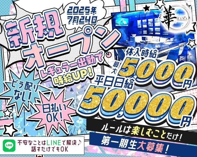 Girls Lounge 華（はな）のガールズバー体入