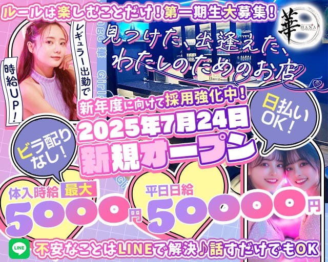 Girls Lounge 華（はな）のガールズバー体入