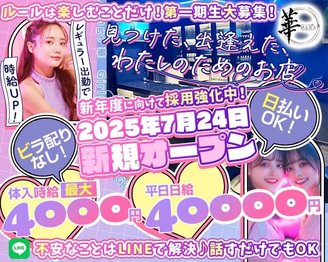 Girls Lounge 華（はな）のガールズバー体入