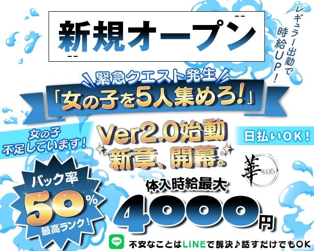 Girls Lounge 華（はな）のガールズバー体入