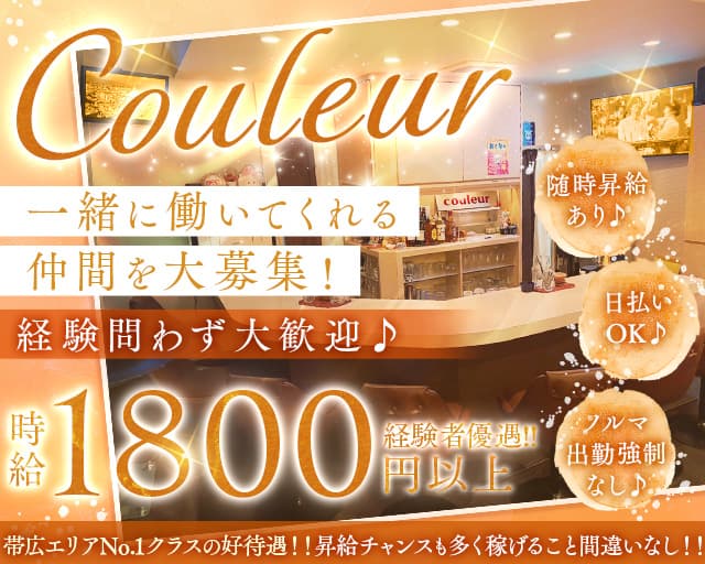 【帯広】Couleur（クルール）のスナック体入