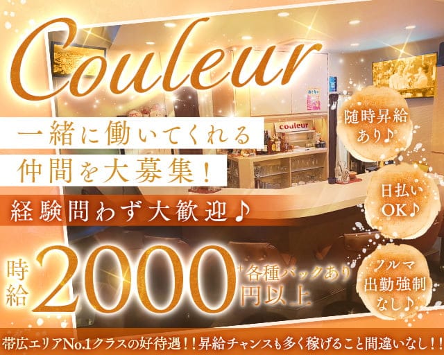 【帯広】Couleur（クルール）のスナック体入