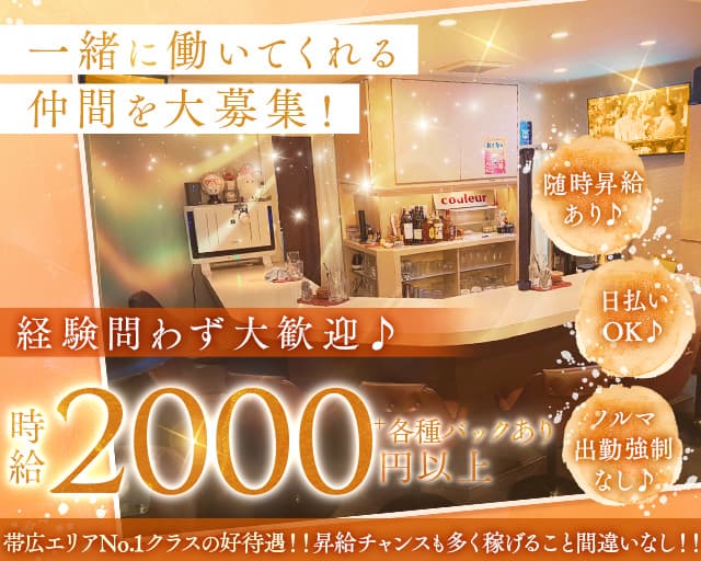 【帯広】Couleur（クルール）のスナック体入