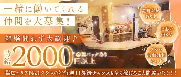 【帯広】Couleur（クルール）(帯広スナック)の求人・体験入店情報