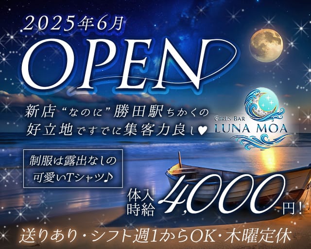 LUNAMOANA（ルナモアナ）のガールズバー体入