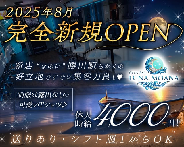 LUNAMOANA（ルナモアナ）のガールズバー体入