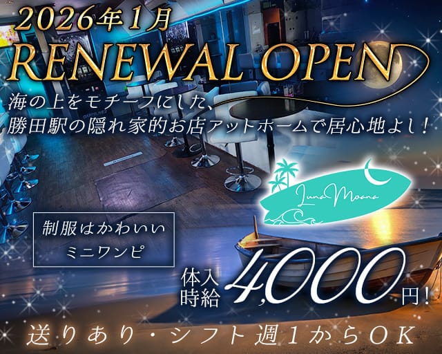 LUNAMOANA（ルナモアナ）のガールズバー体入