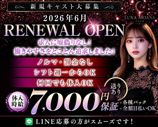 LUNAMOANA（ルナモアナ）(水戸キャバクラ)の求人・体験入店情報