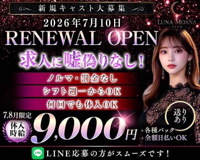 LUNAMOANA（ルナモアナ）(水戸キャバクラ)の求人・体験入店情報