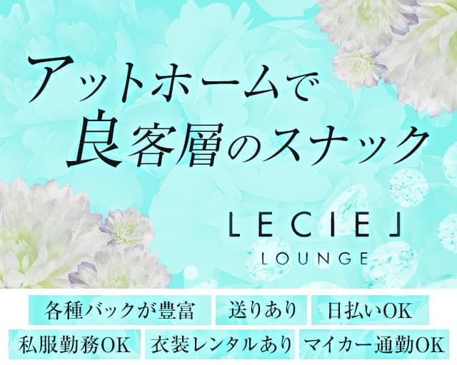 LECIEL（ルシエル）のスナック体入