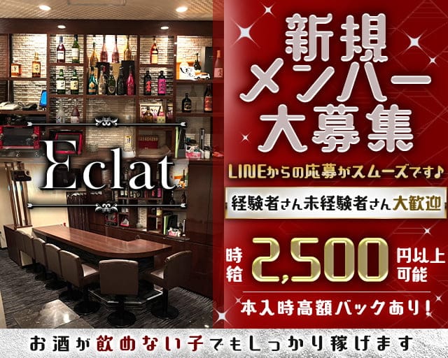 Eclat （エクラ）のスナック体入