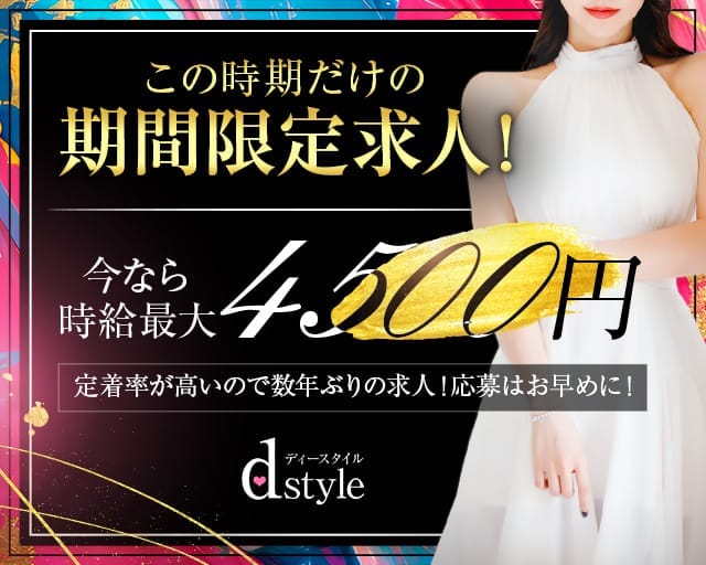 d style（ディースタイル）のキャバクラ体入