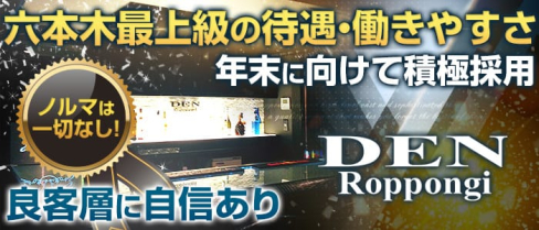 Girl's Bar DEN~デン~【公式求人情報】(六本木ガールズバー)の求人・バイト・体験入店情報