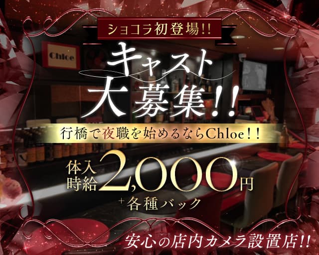 Chloe（クロエ）のスナック体入