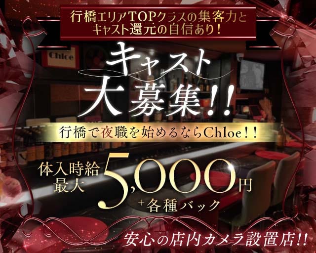 Chloe（クロエ）のスナック体入