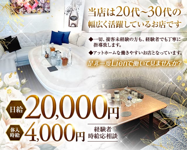 Lounge Lien（リアン）のラウンジ体入