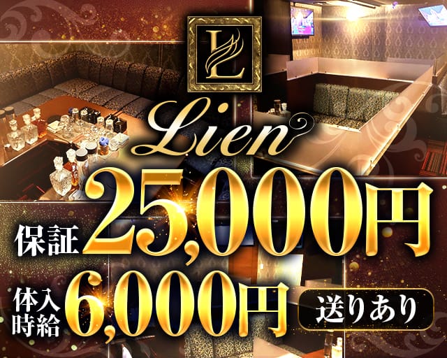 Lounge Lien（リアン）のラウンジ体入