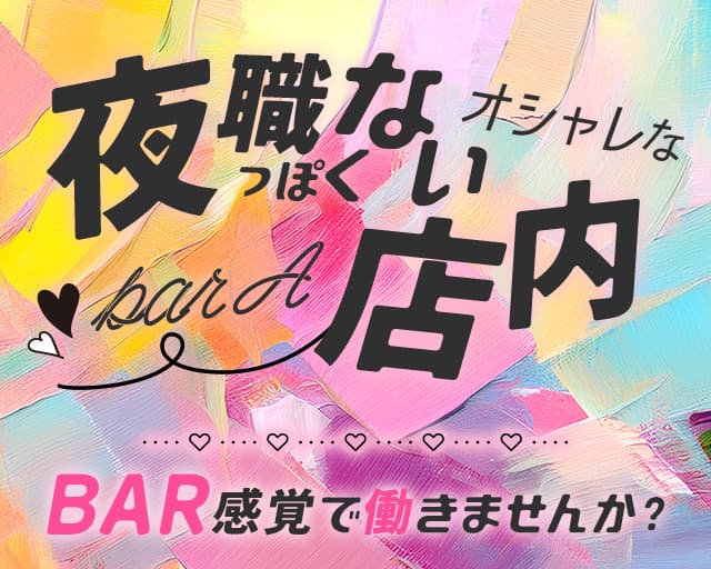【相鉄線相模大塚駅】bar A（エー）のガールズバー体入
