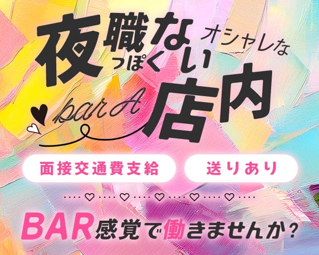 【昼・夜】【相鉄線相模大塚駅】bar A（エー）のガールズバー体入
