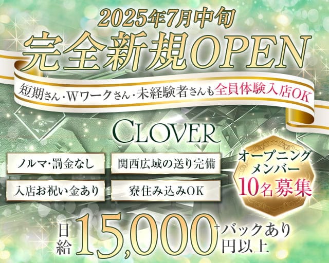 CLOVER（クローバー）のスナック体入