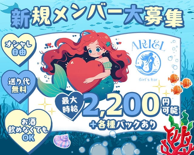 Girls Bar ARIEL（ガールズバーアリエル）のガールズバー体入