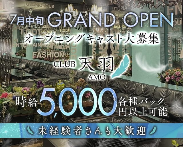 CLUB 天羽（アモ）のキャバクラ体入