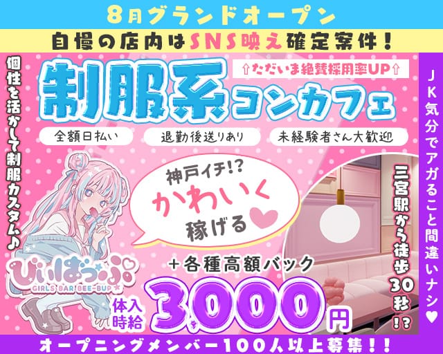 びぃばっぷのガールズバー体入