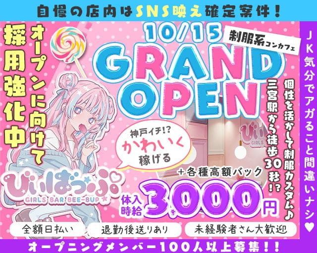 びぃばっぷのガールズバー体入