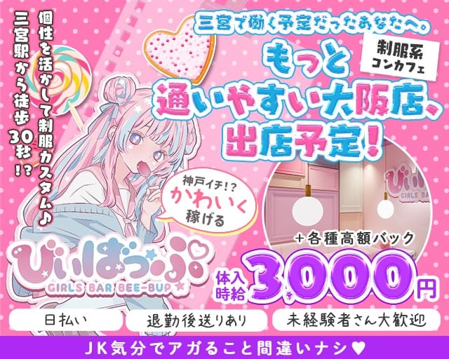 びぃばっぷのガールズバー体入