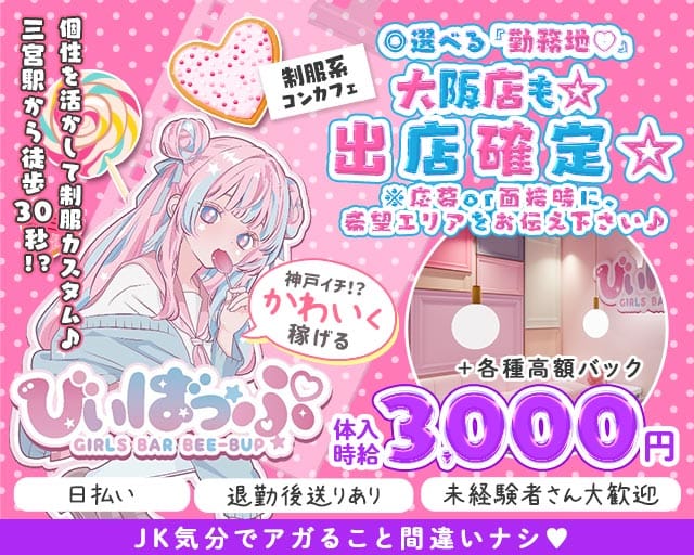 びぃばっぷのガールズバー体入