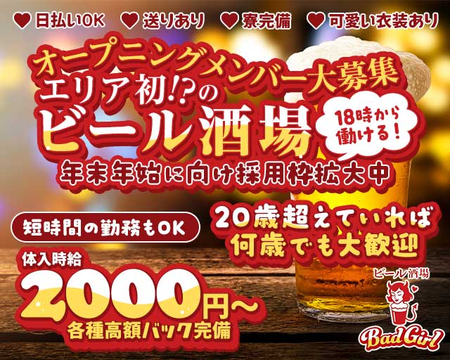 BAD GIRLのガールズバー体入