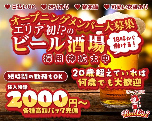BAD GIRLのガールズバー体入