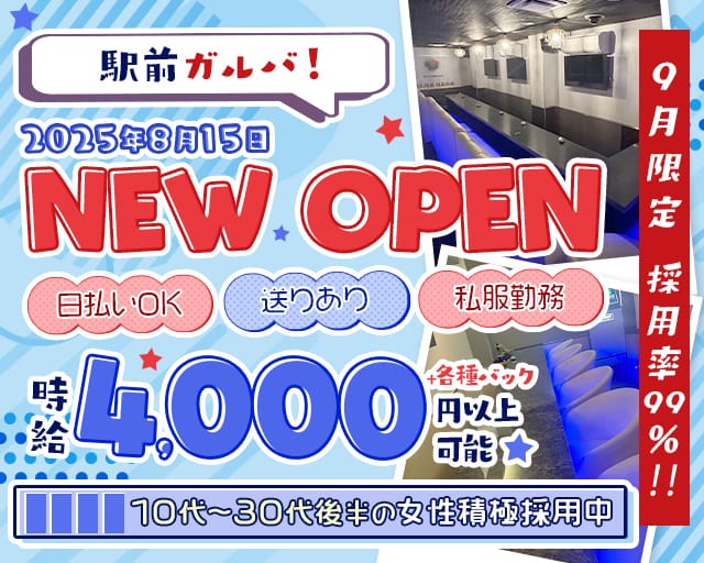 【戸塚安行】HANA HANA（ハナハナ）のガールズバー体入