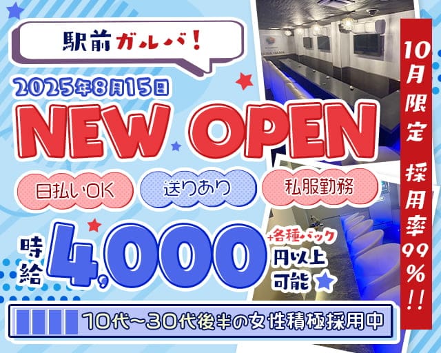 【戸塚安行】HANA HANA（ハナハナ）のガールズバー体入