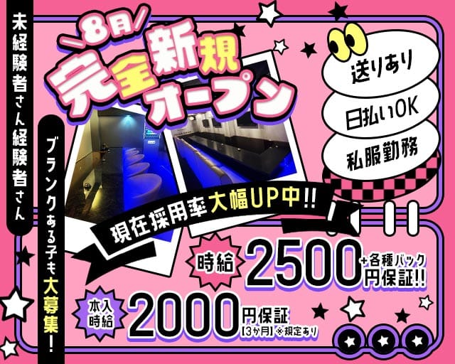 【戸塚安行】HANA HANA（ハナハナ）のガールズバー体入